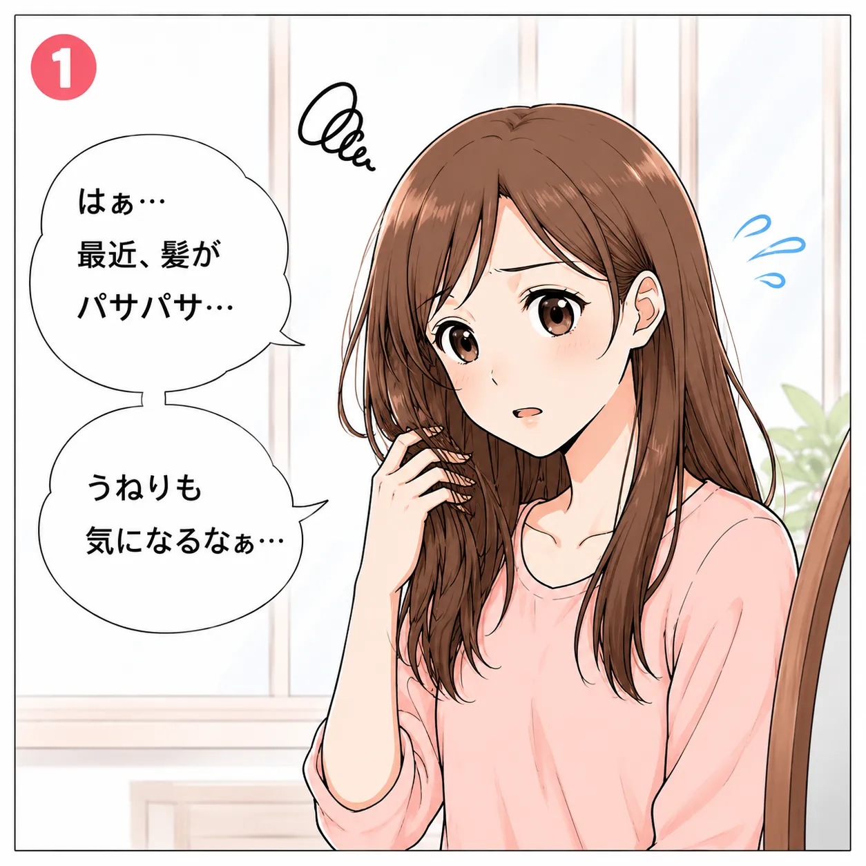 ツバキ油で髪が変わる！さらさら美髪への第一歩 1コマ目