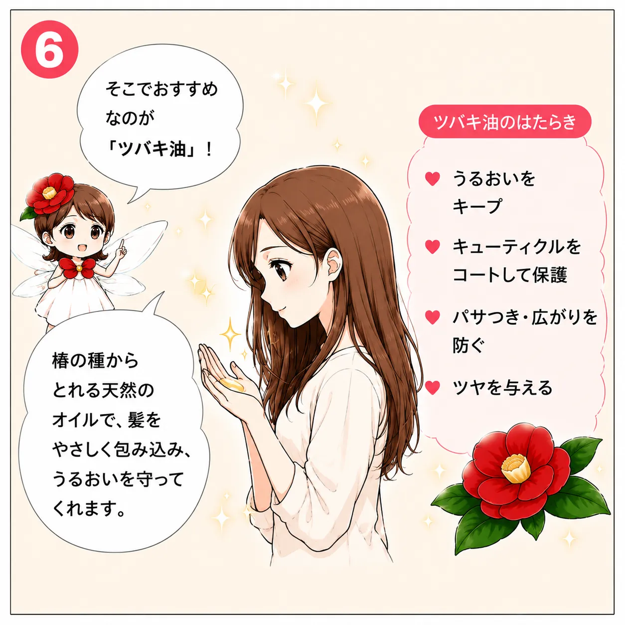 ツバキ油で髪が変わる！さらさら美髪への第一歩 6コマ目