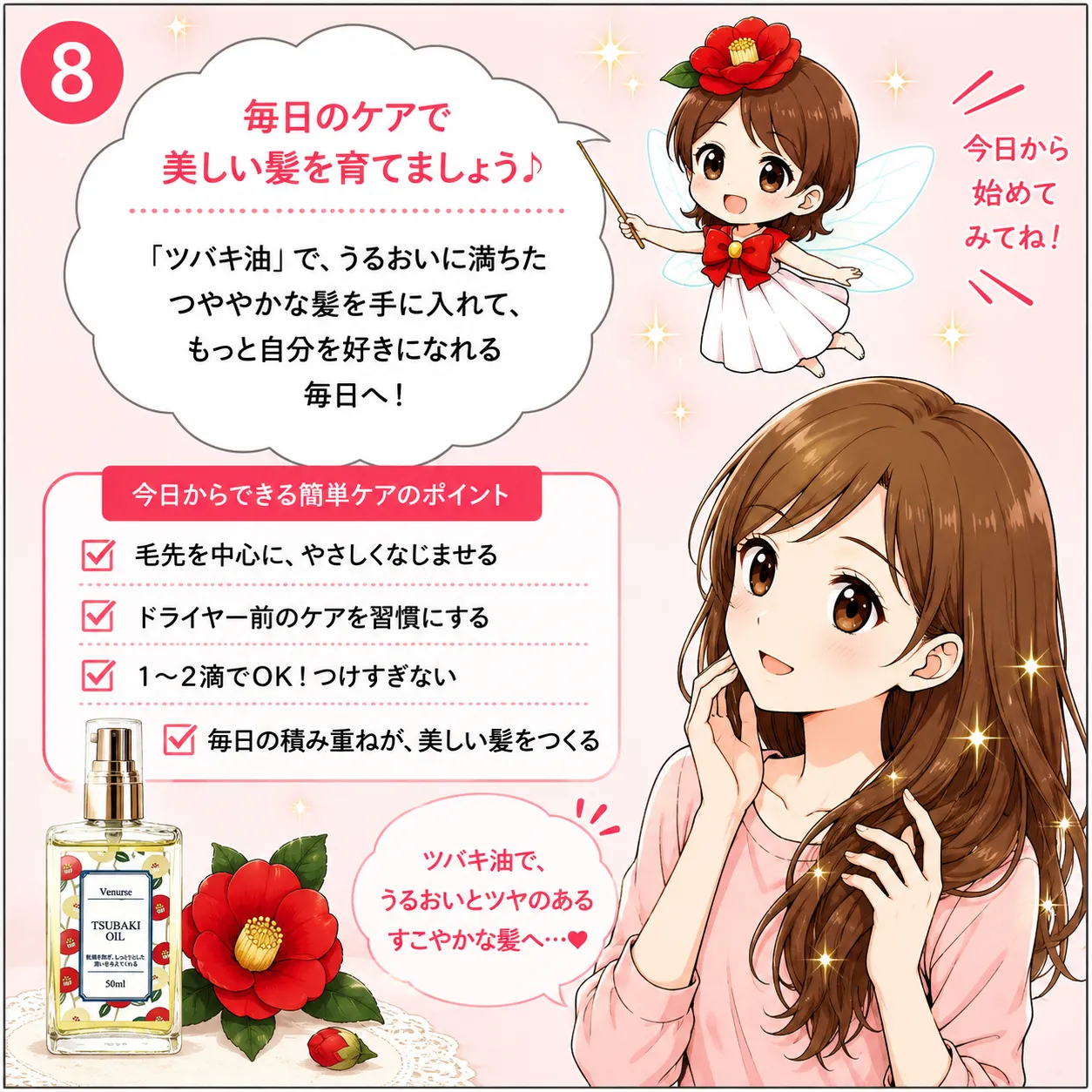 ツバキ油で髪が変わる！さらさら美髪への第一歩 8コマ目